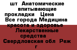 MoliForm Premium normal  30 шт. Анатомические впитывающие прокладки › Цена ­ 950 - Все города Медицина, красота и здоровье » Лекарственные средства   . Свердловская обл.,Реж г.